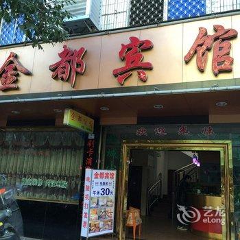 福安金都宾馆酒店提供图片