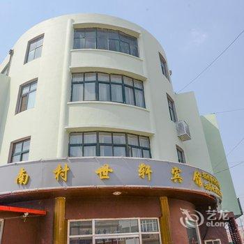 平度南村世轩宾馆酒店提供图片