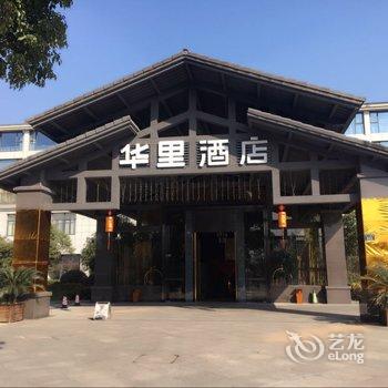 华里度假酒店(杭州西溪湿地店)酒店提供图片