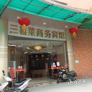 云浮新兴三喜莱商务宾馆酒店提供图片