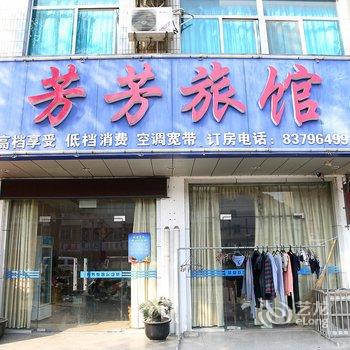 无锡芳芳旅馆酒店提供图片