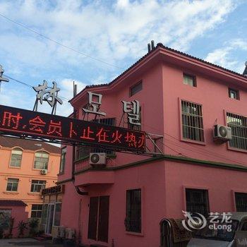 青岛青林家商务酒店