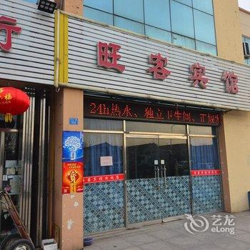 即墨旺客宾馆酒店提供图片