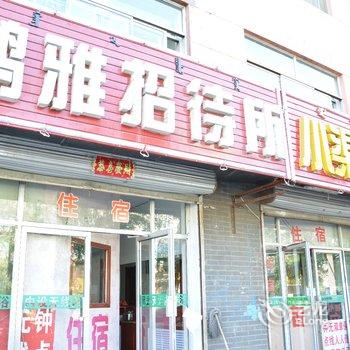 呼和浩特鸿雅招待所酒店提供图片