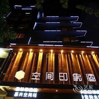 嘉兴空间印象酒店酒店提供图片