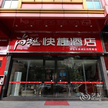 尚客优快捷酒店(清远桥北路店)酒店提供图片