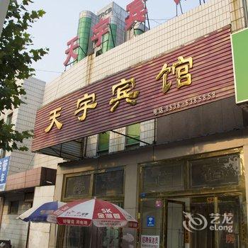 诸城开发区天宇宾馆酒店提供图片