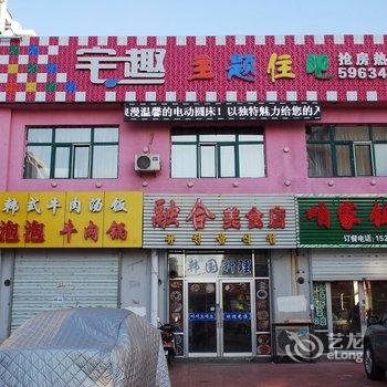 牡丹江宅趣主题住吧酒店提供图片