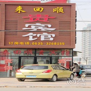 东阿来回顺贵宾馆酒店提供图片