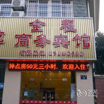 宁波金程商务宾馆酒店提供图片