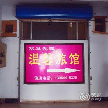 安阳温馨旅馆酒店提供图片