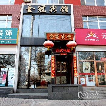 锦州金冠宾馆酒店提供图片