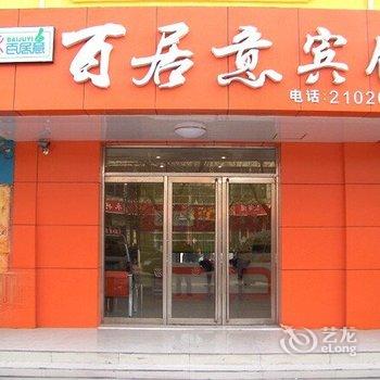 济宁百居意宾馆酒店提供图片