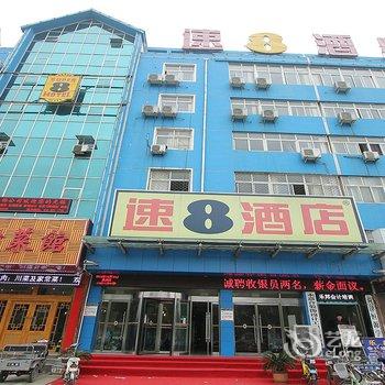 速8酒店(济宁共青团路店)酒店提供图片