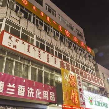 赤峰家庆宾馆酒店提供图片