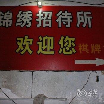 蚌埠锦绣招待所酒店提供图片