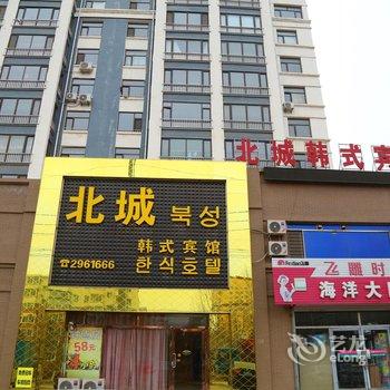 阜新北城韩式宾馆酒店提供图片