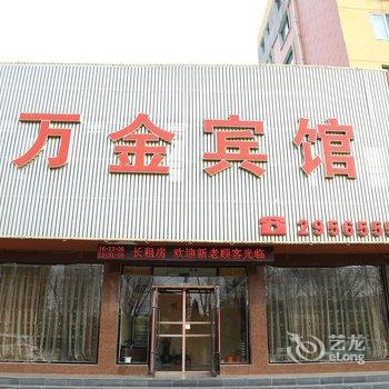 阜新万金宾馆酒店提供图片