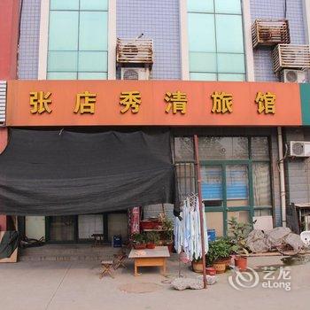 淄博秀清旅馆酒店提供图片