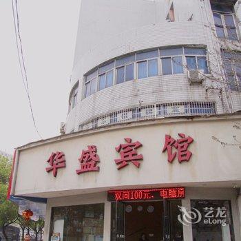 温州华盛宾馆酒店提供图片