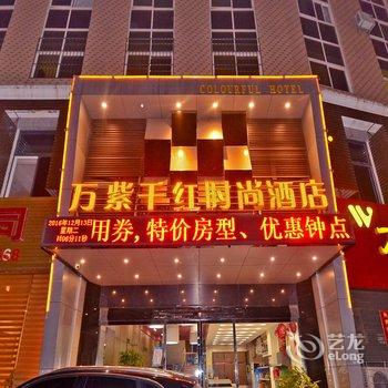 孝感万紫千红时尚酒店酒店提供图片