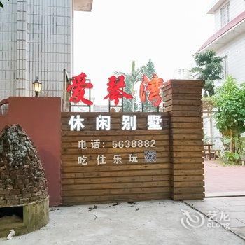 东山爱琴海休闲别墅酒店提供图片