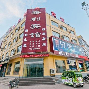 永清泰利宾馆酒店提供图片