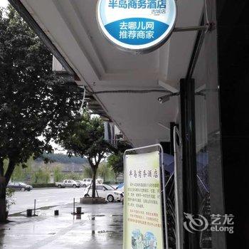 阆中半岛商务酒店酒店提供图片