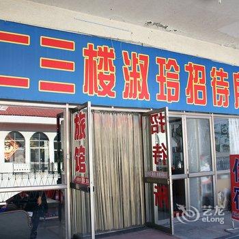 龙口淑玲宾馆酒店提供图片