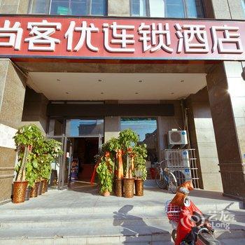 尚客优快捷酒店(开封大学清明上河园)酒店提供图片