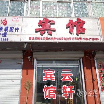 梁山云轩宾馆酒店提供图片