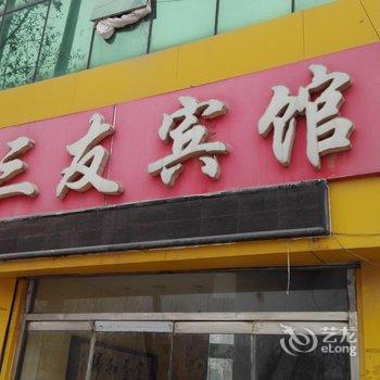 莘县三友宾馆酒店提供图片