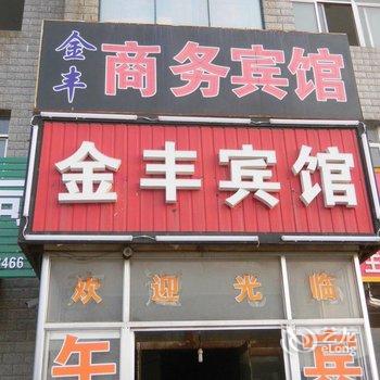 庆云金丰宾馆酒店提供图片