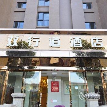 双行道酒店(安宁旗舰店)酒店提供图片