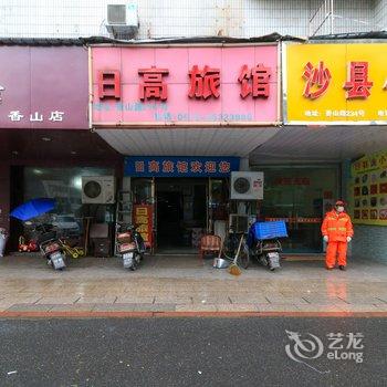 义乌日高旅馆酒店提供图片