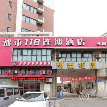都市118连锁酒店(连云港赣榆东关路店)酒店提供图片