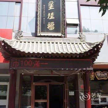 中卫市七星佳福商务宾馆酒店提供图片