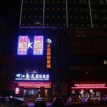 江华锦江豪廷酒店酒店提供图片