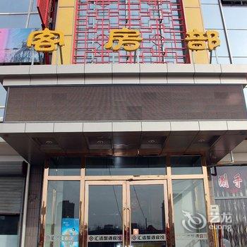 呼和浩特汇流聚源酒店酒店提供图片