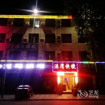 内乡港湾快捷酒店酒店提供图片