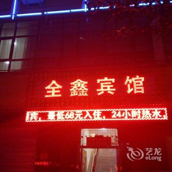 武山全鑫宾馆酒店提供图片