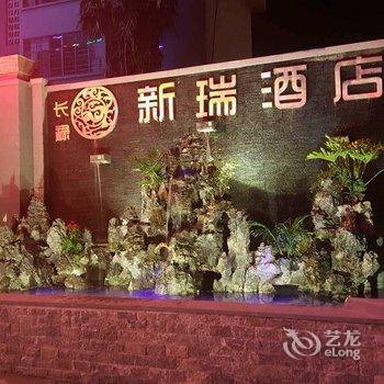 普洱新瑞大酒店酒店提供图片