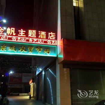 开远金帆时尚主题酒店酒店提供图片