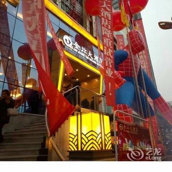 昭通水富金江大酒店酒店提供图片