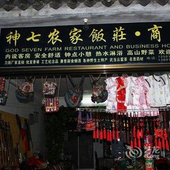 武当山鸿泰客栈(原神七农家饭庄)酒店提供图片