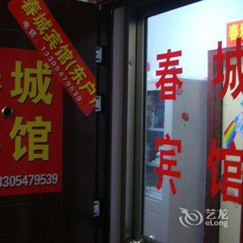 曲阜春城宾馆酒店提供图片