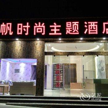 开远金帆时尚主题酒店酒店提供图片