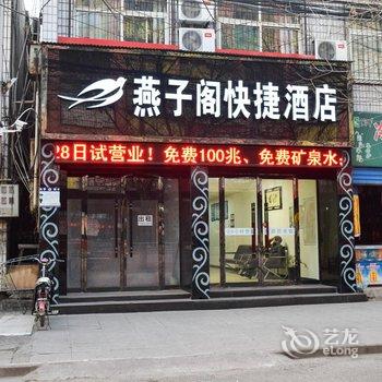 临汾燕子阁快捷酒店酒店提供图片