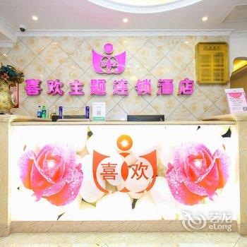 重庆喜欢主题酒店酒店提供图片