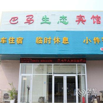 聊城巴马生态商务宾馆酒店提供图片